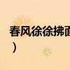 春风徐徐拂面是什么生肖（春风拂面打一生肖）