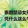 泰剧禁忌女孩百度百科女主（泰剧 禁忌女孩 凭什么这么牛）