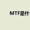 MTF是什么意思?（mtf什么意思啊）