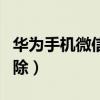 华为手机微信收藏怎么删除（微信收藏怎么删除）