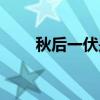 秋后一伏是多少天（一伏是多少天）