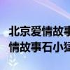 北京爱情故事石小猛睡林夏是哪一集（北京爱情故事石小猛）