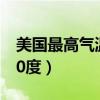 美国最高气温和最低气温（美国最高气温近50度）