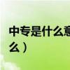 中专是什么意思和职高有什么区别（中专是什么）