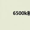 6500k和5000k的区别（6500k）