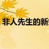 非人先生的新娘免费观看（非人先生的新娘）