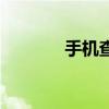 手机查号码(手机电话查询) 手机查号码(手机电话查询)