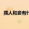 孺人和妾有什么区别（孺人和王妃的区别）