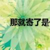 那就寄了是什么意思（寄了是什么意思）