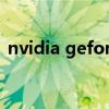 nvidia geforce g105M显卡驱动 百度网盘