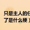 只是主人的任务罢了是什么梗（主人的任务罢了是什么梗）