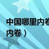 中国哪里内卷最严重（中国目前最严重的三个内卷）