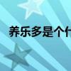 养乐多是个什么梗（想要养乐多是什么梗）