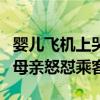 婴儿飞机上哭闹引乘客不满（孩子飞机上哭闹母亲怒怼乘客）