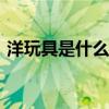 洋玩具是什么意思污A(洋玩具什么意思污) 洋玩具是什么意思污A(洋玩具什么意思污)