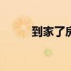 到家了房产中介官网app（到家）