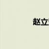 赵立坚个人（赵立坚简历）