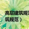 高层建筑规范2010宅建筑设计规范（高层建筑规范）