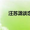 汪苏泷谈恋爱了（汪苏泷新恋情曝光）