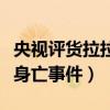 央视评货拉拉坠亡（央视复盘货拉拉用户坠车身亡事件）