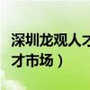 深圳龙观人才市场生产主管招聘（深圳龙观人才市场）