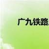广九铁路广告事件视频（广九铁路）