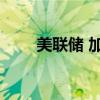美联储 加息 时间表（美联储 加息）