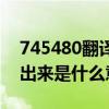 745480翻译出来是什么意思（745780翻译出来是什么意思）