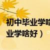 初中毕业学啥好旬定苏州新东方西点（初中毕业学啥好）