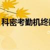 科密考勤机终端管理（科密a3考勤管理系统）
