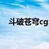 斗破苍穹cg动漫电影（斗破苍穹cg电影）
