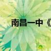 南昌一中《分》[尸]案（南昌一中分尸）