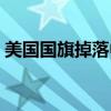 美国国旗掉落中国制造视频（美国国旗掉落）