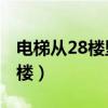 电梯从28楼坠落（电梯失灵女子28楼直坠14楼）
