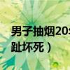 男子抽烟20年3个脚趾坏死（抽烟20年3个脚趾坏死）