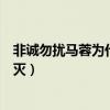 非诚勿扰马蓉为什么以这样方式离场（马蓉上非诚勿扰灯全灭）