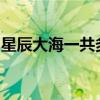 星辰大海一共多少集最后结局林恒之当董事长