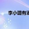 李小璐有酒窝吗(李小璐脖子有红痕) 李小璐有酒窝吗(李小璐脖子有红痕)