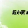 超市面试问题及答案（超市面试）