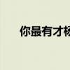 你最有才杨迪的表演（你最有才杨迪）