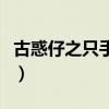 古惑仔之只手遮天演员表（古惑仔之只手遮天）