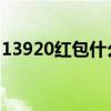 13920红包什么意思(139 20红包什么意思) 13920红包什么意思(139 20红包什么意思)