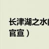 长津湖之水门桥简介（长津湖之水门桥 正式官宣）