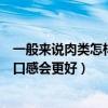 一般来说肉类怎样解冻囗感会更好（一般来说肉类怎样解冻口感会更好）