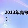 2013年高考英语全国卷2（2013年高考英语）