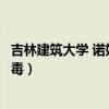 吉林建筑大学 诺如病毒（吉林工商学院通报学生感染诺如病毒）