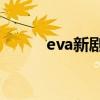 eva新剧场版字幕（eva q 字幕）
