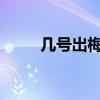 几号出梅天2021浙江（几号出梅）