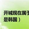开城现在属于朝鲜还是韩国（开城属于朝鲜还是韩国）
