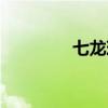 七龙珠重庆学校（庆学校）